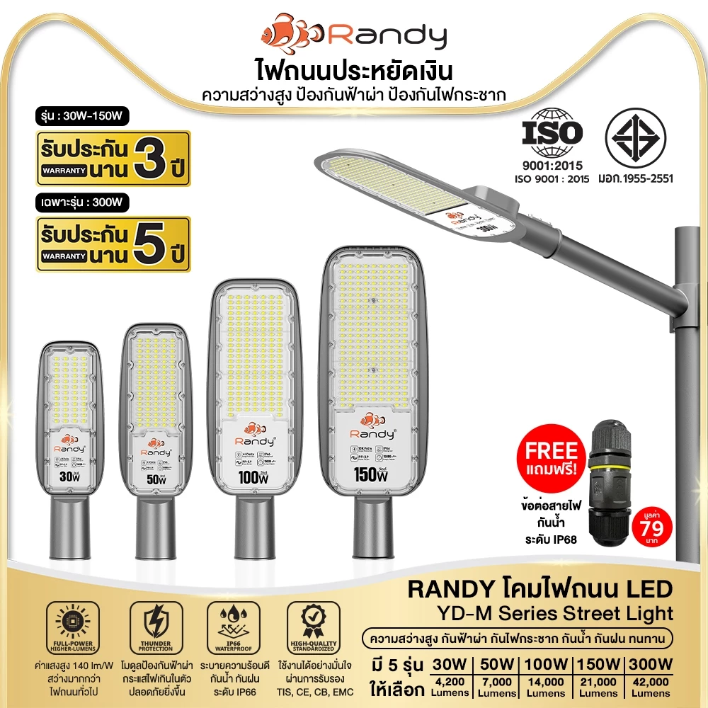 [3FREE1] RANDY ไฟถนน 220Vโคมอลูมิเนียมหล่อขึ้นรูป ทนทาน กันฟ้าผ่า4+10KV แสงแรงประหยัดเงิน ประกัน3ปี