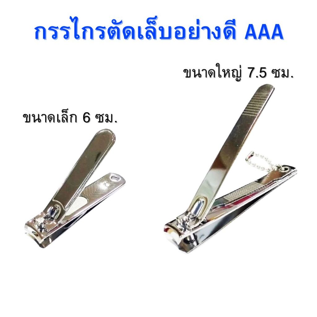 กรรไกรตัดเล็บ อย่างดี ขนาดใหญ่ ขนาดเล็ก คมมาก ราคาถูก Nail clipper กรรไกรตัดเล็บเล็บเท้า กรรไกรตัด เล็บขบ กรรไกร AAA NAN