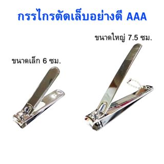 กรรไกรตัดเล็บ อย่างดี ขนาดใหญ่ ขนาดเล็ก คมมาก ราคาถูก Nail c…