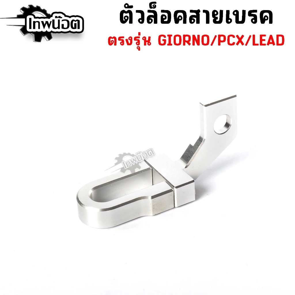 ล็อคสายเบรค Giorno,Lead,Pcx160 ตัวล็อคสายเบรคแต่ง CNC thumbnail 9