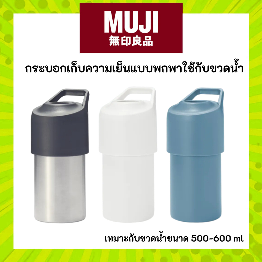 MUJI มูจิ กระบอกเก็บความเย็นแบบพกพาใช้กับขวดน้ำ สแตนเลสทนทานสูง
