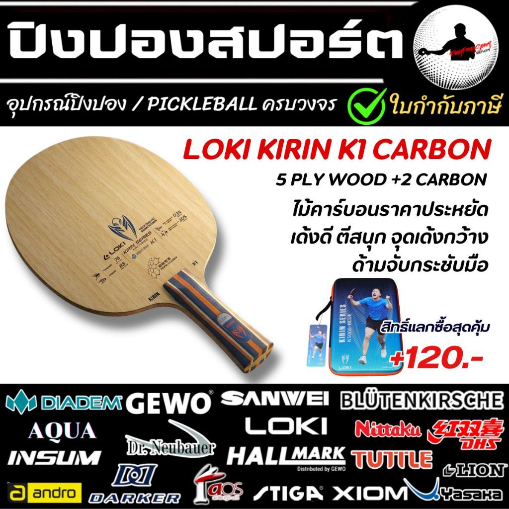 ไม้ปิงปอง Loki Kirin K1 Carbon แลกซื้อ เคส / ซองใส่ไม้ปิงปอง Loki เพียง 120 บาท