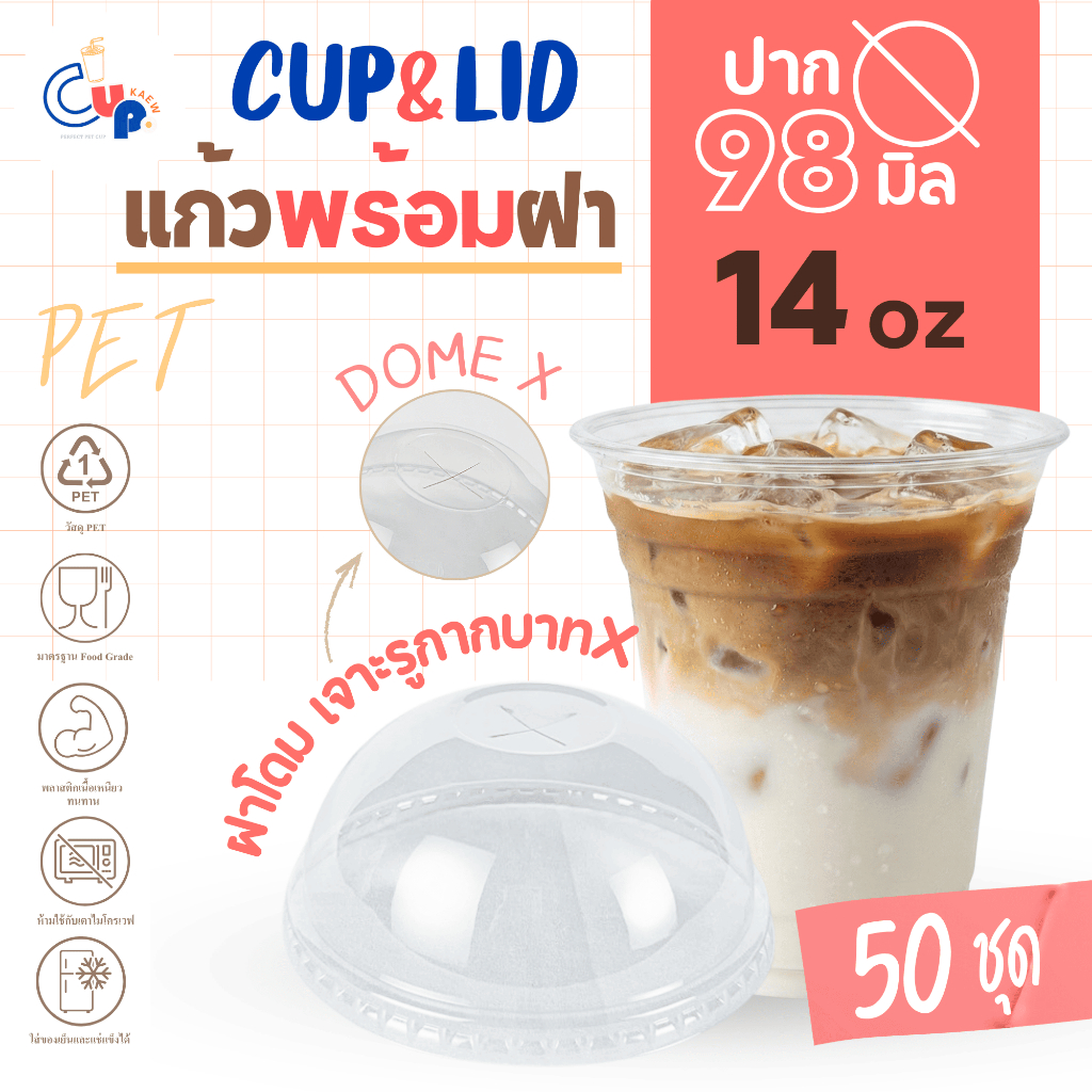 (แก้วพร้อมฝา) แก้วพลาสติก PET ทรงตรง 14ออนซ์ พร้อมฝาโดมเจาะรูกากบาท X ปาก98มิล เนื้อพลาสติกใส เงา ราคา ถูกที่สุด ดีลบีเคเค