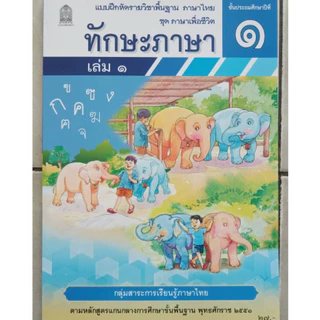 ทักษะภาษา ป.1 เล่ม 1 ชุด ภาษาเพื่อชีวิต กระทรวงศึกษาธิการ
