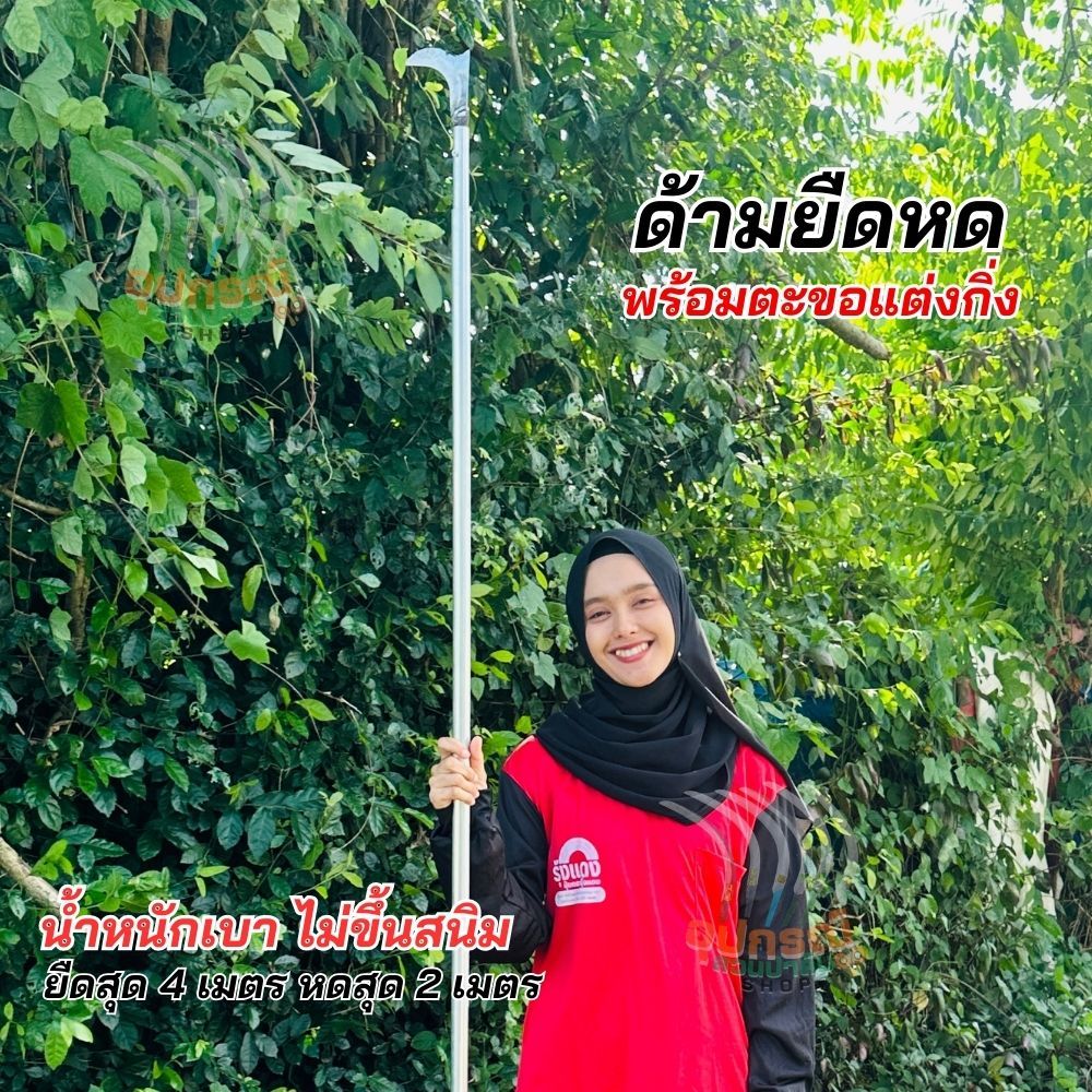 ชุดตะขอแต่งกิ่งพร้อมด้ามต่ออเนกประสงค์ ยืดหดได้  แข็งแรง ไม่ขึ้นสนิม ผลิตจากอลูมิเนียมอย่างหนา น้ำหนักเบามาก พร้อมใช้งาน