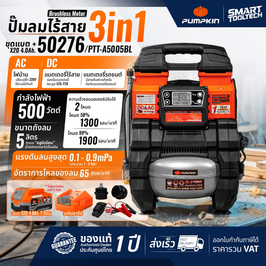 พร้อมส่ง ปั้มลมไร้สาย 5 ลิตร 3in1 Pumpkin 50276 ไร้แปรงถ่าน ถังอลูมิเนียม PTT-A5005BL ปั๊มลม