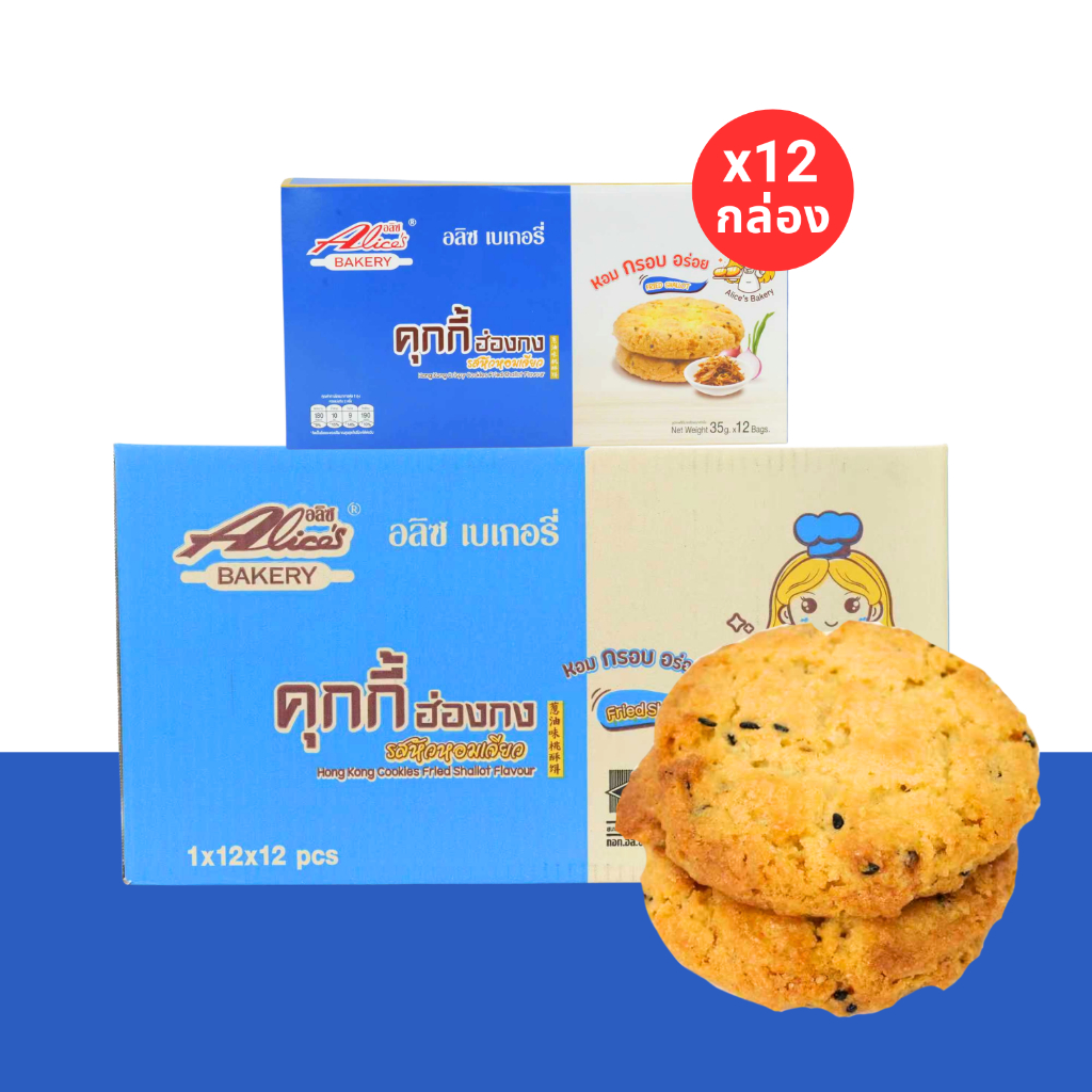 คุกกี้ฮ่องกงรสหอมเจียว แบรนด์อลิซ 1 ลัง12 กล่อง 144 ชิ้น หอมเจียวแท้ๆ ที่อบจนได้ที่กลิ่นหอมหวานเค็ม