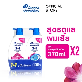[แพ็คคู่] Head and Shoulders 2in1 (แชมพูผสมครีมนวด) Anti Dandruff Shampoo & Conditioner Smooth & Silky 370ml. x2
