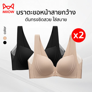 [ซื้อ 1 แถม 1]MIIOW บราตะขอหน้าสายกว้าง ลูกไม้ปิดปีกย้วย ยกท…
