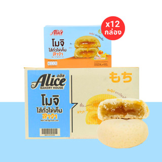 โมจิไส้ถั่วไข่เค็มลาวา แบรนด์อลิซ 1ลัง 12กล่อง 144ชิ้น แป้งโ…