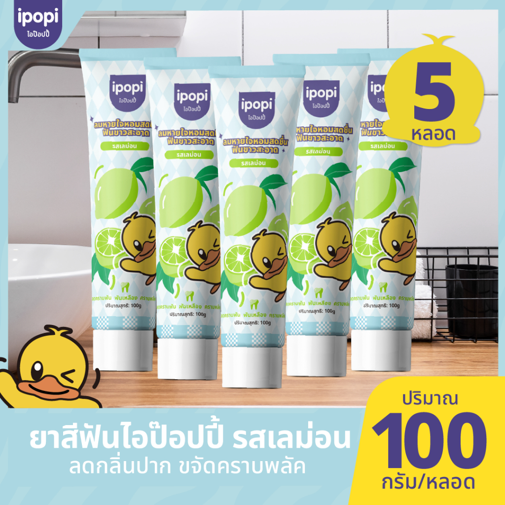 [ 5 หลอด พร้อมส่ง ] ipopi ยาสีฟัน ลดกลิ่นปาก กลิ่นเลม่อน  หอมสดชื่นสุดๆ  หอมสดชื่นจากสารสกัดธรรมชาติ
