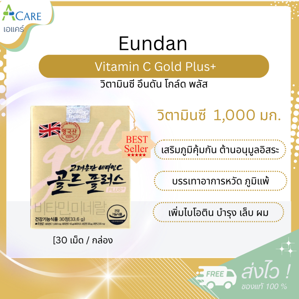 [กล่องทอง] Vitamin C Eundan Gold Plus+ อึนดันโกล [30 เม็ด] วิตามินซีเกาหลีรุ่นใหม่ Korea Eundan