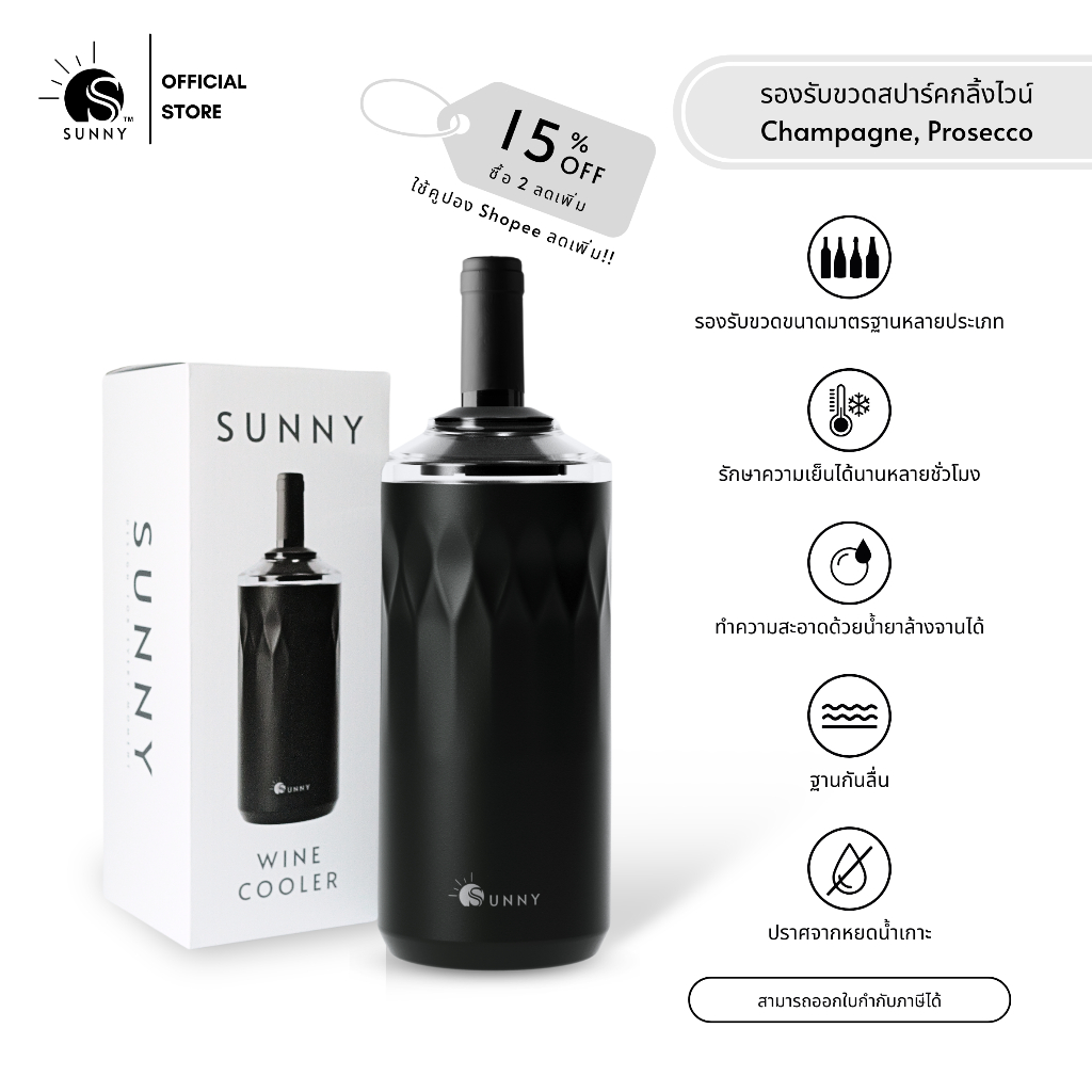 SUNNY - Wine Cooler กระบอกรักษาความเย็นเครื่องดื่ม สแตนเลสสองชั้นไร้รอยต่อและฉนวนสุญญากาศ ใช้ได้ทั้งไวน์ เบียร์ และอื่นๆ