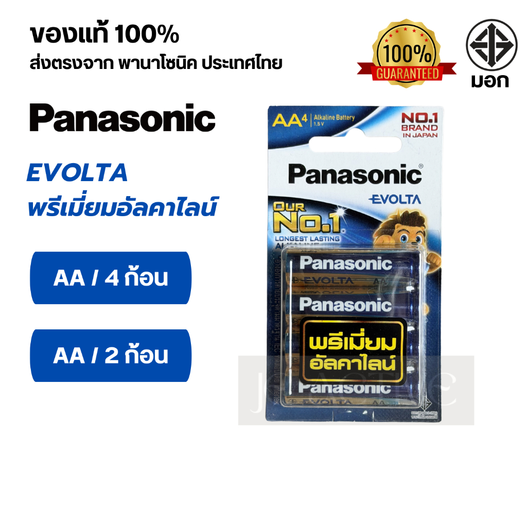 Panasonic (พานาโซนิค) EVOLTA Battery 2A ถ่านอัลคาไลน์ อีโวต้า ขนาด AA แพ็ค 2 ก้อน | แพ็ค 4 ก้อน