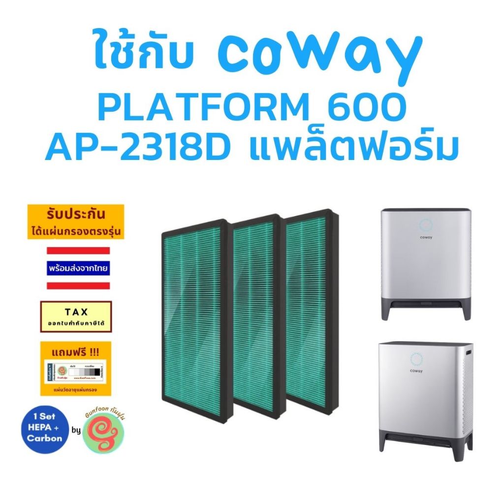 แผ่นกรองอากกาศ เครื่องฟอกอากาศ COWAY PLATFORM 600 AP-2318D แพล็ตฟอร์ม ไส้กรอง โคเวย์ HEPA carbon 2318