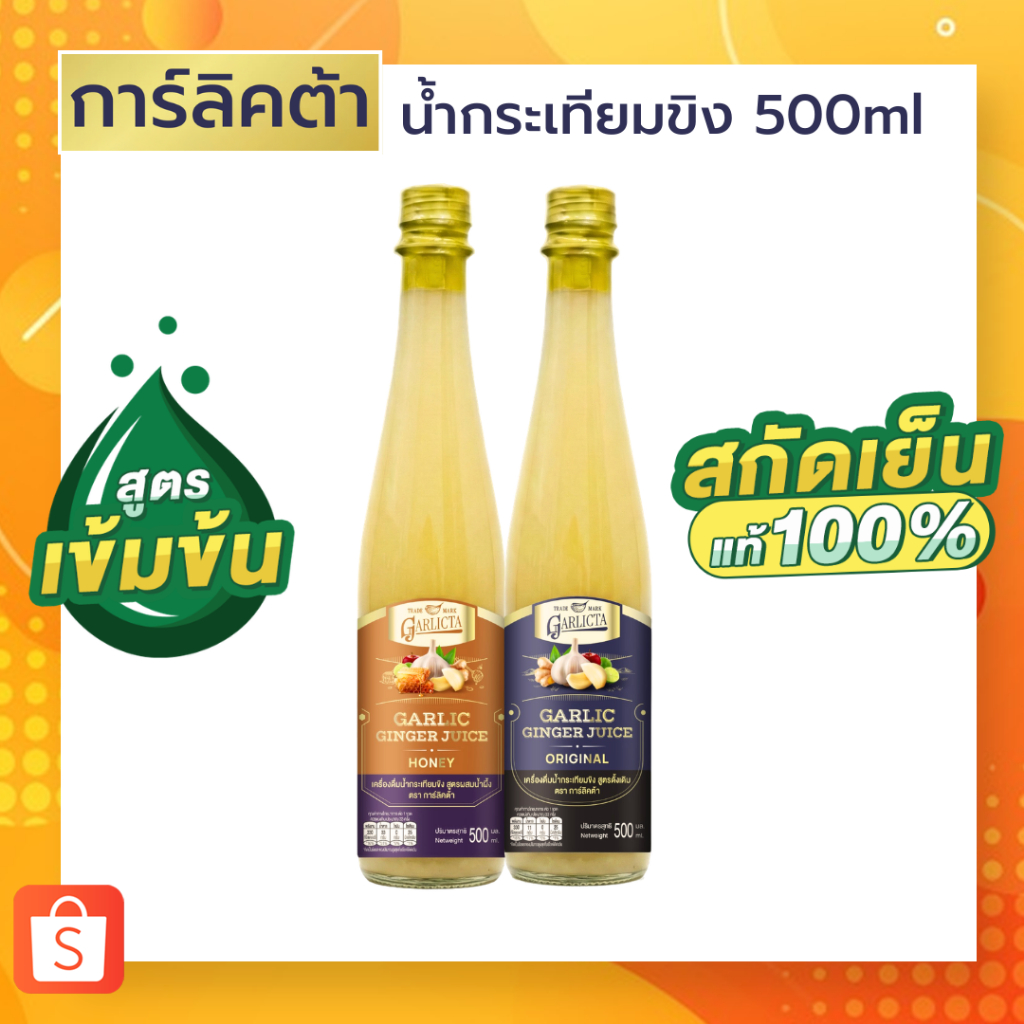 น้ำขิงกระเทียม สูตรเข้มข้น ตรา ดีพลัส เครื่องดื่มเพื่อสุขภาพดี