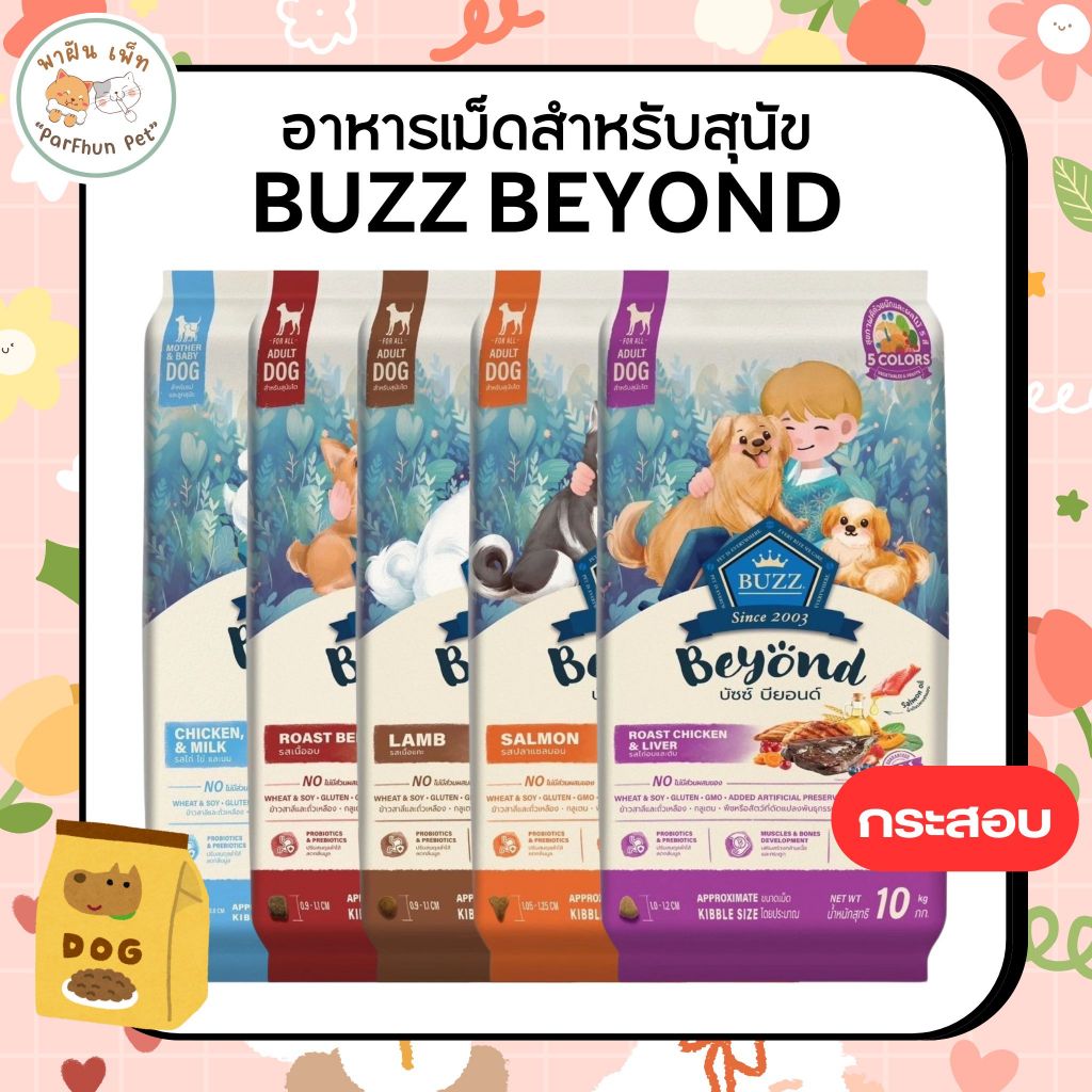 Buzz Beyond - อาหารสุนัข บัซซ์ บียอนด์ กลูเตนฟรี สำหรับสุนัขโต ขนาด 10kg / ลูกสุนัข ขนาด 7kg [ กระสอ