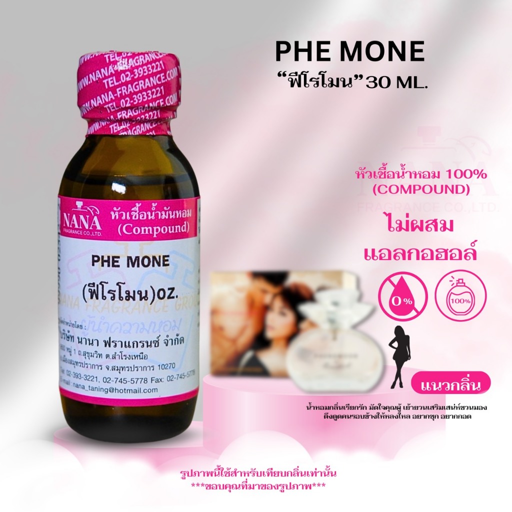 หัวเชื้อน้ำหอม 100% กลิ่นฟีโรโมน(PHE MONE)