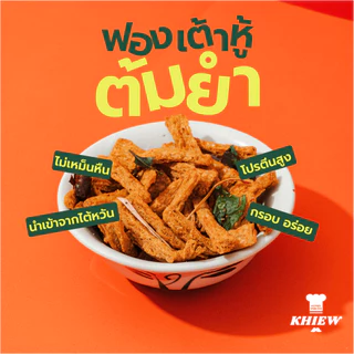 ฟองเต้าหู้กรอบ รสต้มยำ เจทานได้ กินเพลิน อร่อย โปรตีนสูง อบรีดน้ำมัน ตรา Khiew (เคี้ยว)