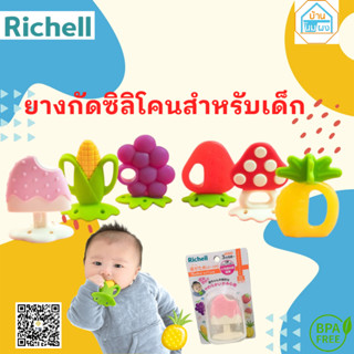 Richell (ริเชล) ยางกัดซิลิโคนสำหรับเด็กพร้อมกล่องพก