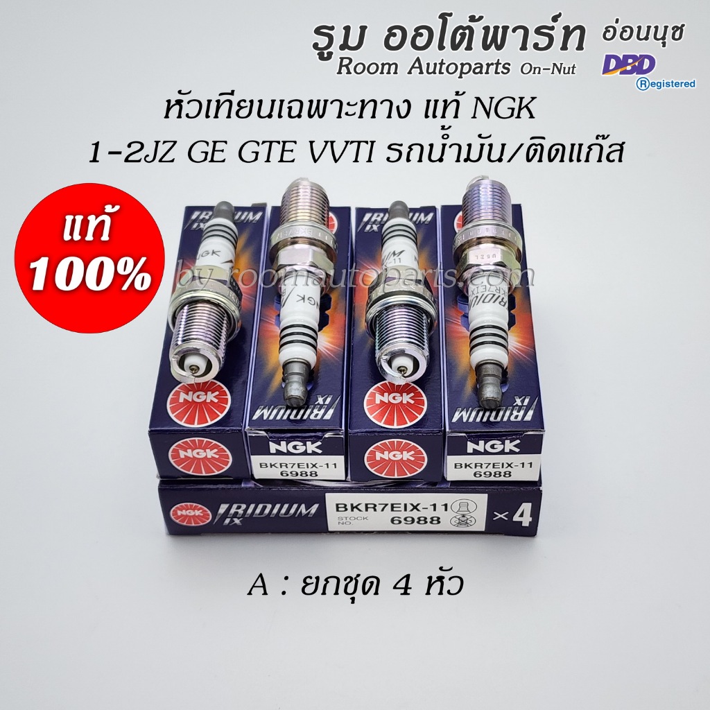 หัวเทียน 1-2JZ GE GTE VVTI แท้ NGK รองรับรถน้ำมัน รถติดแก๊ส
