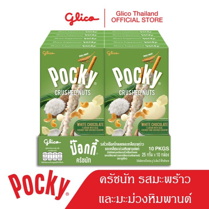 POCKY CRUSHED NUTS COCONUT & CASHEWS 25g x 10 ป๊อกกี้ครัชนัท มะพร้าว&มะม่วงหิมพานต์ 25 กรัม x 10