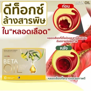 ส่งด่วน 4 ชม! Beta Oil Hopeful | อาหารเสริมดูแลหลอดเลือด ไขมันในเลือด