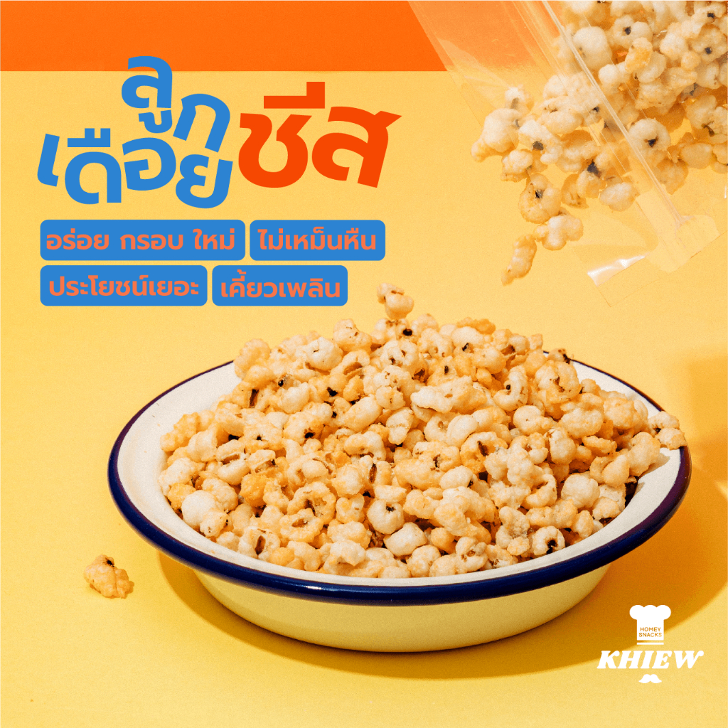 พร้อมส่ง  ลูกเดือยอบกรอบ รสชีส อร่อย ฟูกรอบ พร้อมทาน เคี้ยวเพลิน ตรา Khiew (เคี้ยว)