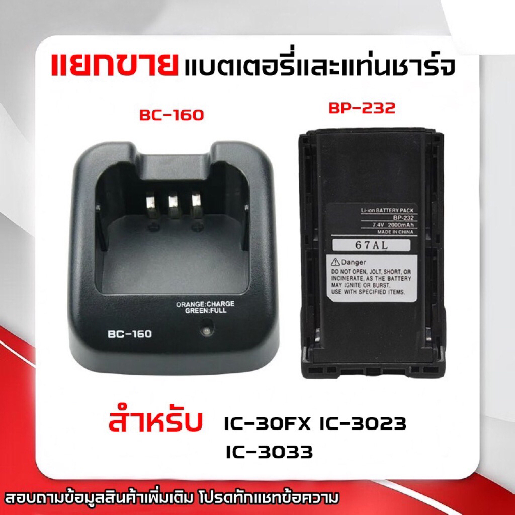 IC-30FX [[แยกขาย]] แบตเตอร์รี่ BP-232 และ แท่นชาร์จวิทยุสื่อสาร BC-160 สำหรับรุ่น IC-30FX IC-3023 IC