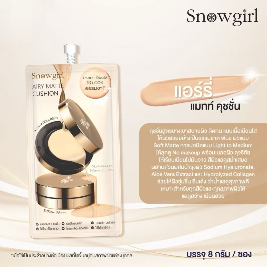 SNOWGIRL AIRY MATTE CUSHION SPF35 PA+++ สโนว์เกิร์ล แอร์รี่ แมทท์ คุชชั่น