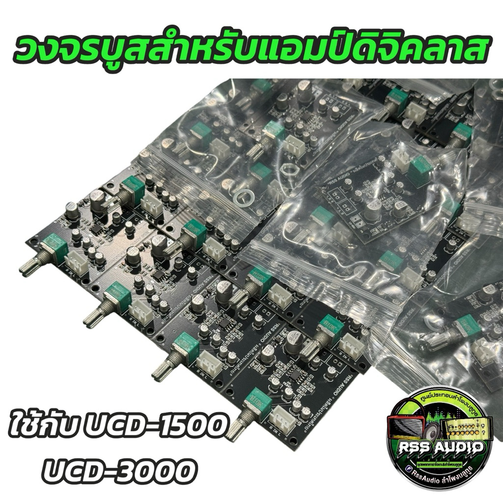 สินค้าใหม่ วงจรบูสเบส สำหรับแอมป์ดิจิคลาสUCD1500ไฟเข้า12-50vลั่นๆ