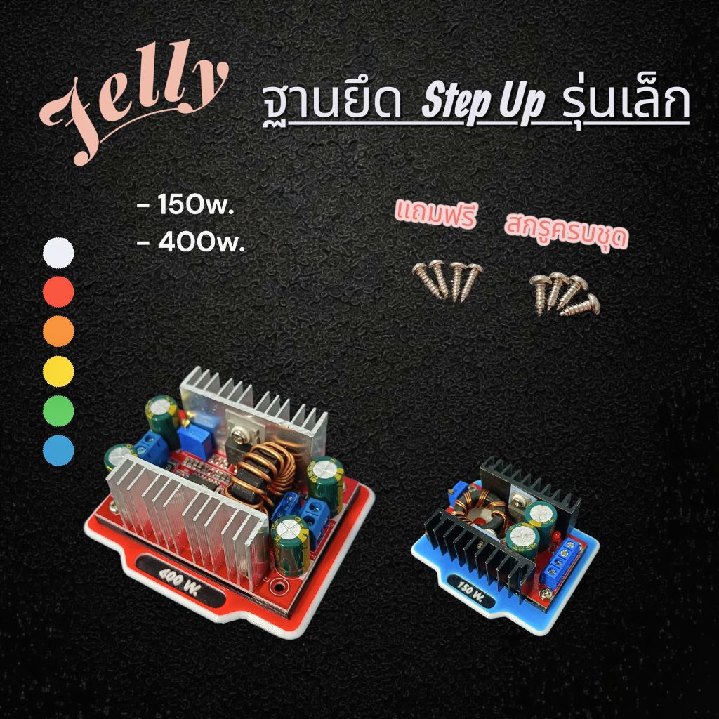 ฐาน Step Up รุ่นเล็ก 150w. 400w. V.2 (Jelly)