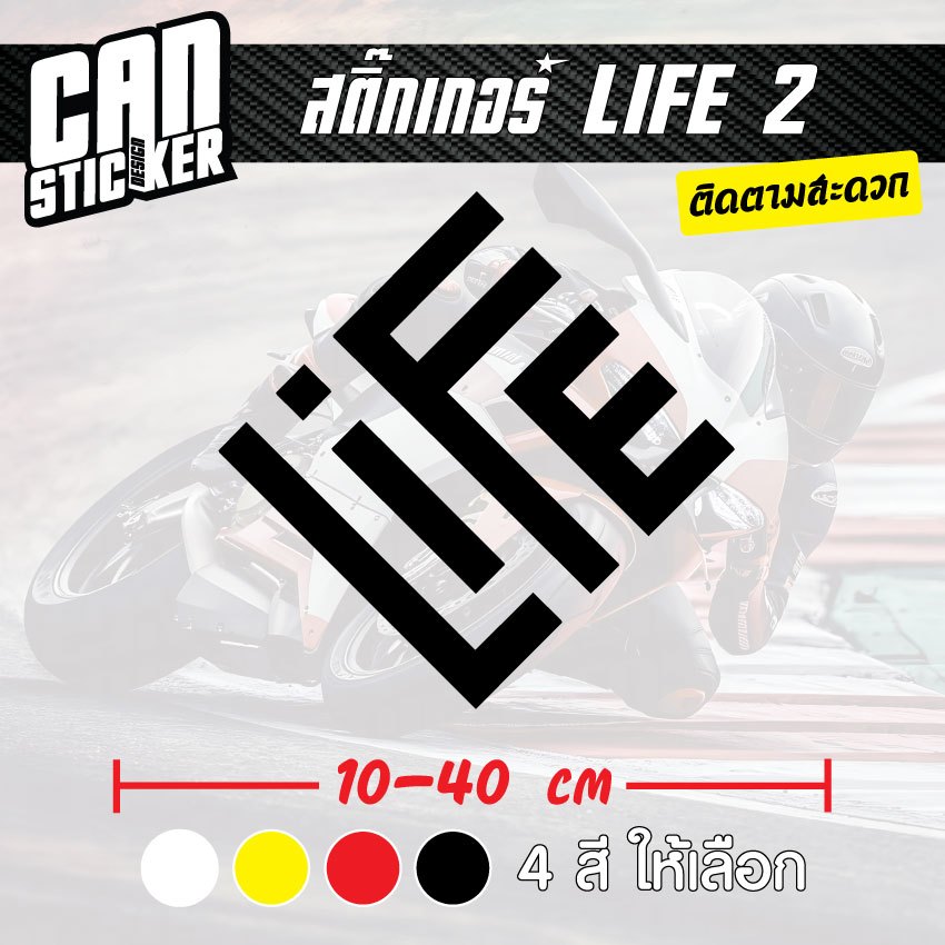 สติ๊กเกอร์ติดรถ LIFE 2 สติ๊กเกอร์เกรด wrap ลอกได้ไม่ทิ้งคราบกาวและ สติ๊กเกอร์สะท้อนแสง