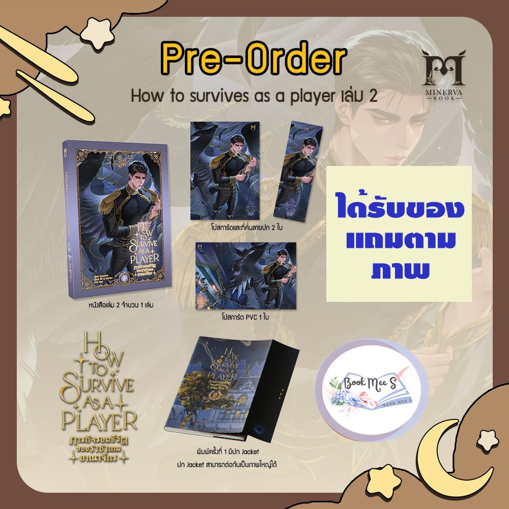 How to survive as a player ภารกิจรอดชีวิตของราชาเกมอาณาจักร เล่ม 2 + ของแถมรอบจอง