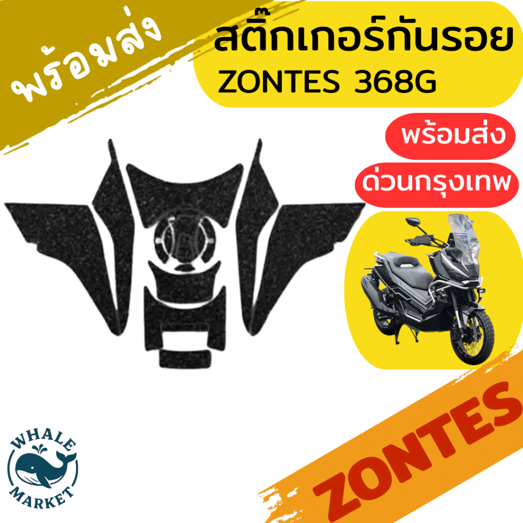 ZONTES 368G 368K 368D 350E สติ๊กเกอร์กันรอยรอบคัน ป้องกันรอยขีดข่วน กาวเเน่นของแท้❤️พร้อมจัดส่ง❤️