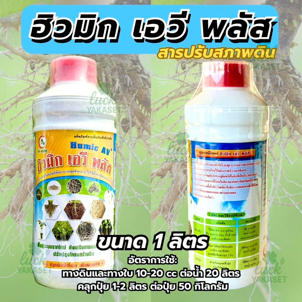 ฮิวมิก เอวี พลัส 1 ลิตร Humic AV+ สารปรับสภาพดิน เร่งราก แตกยอด ละลายน้ำ 100% ฟื้นฟูระบบราก ปรับโครงสร้างดิน ราคา ถูกที่สุด ดีลบีเคเค แกลเลอรีภาพที่ 2
