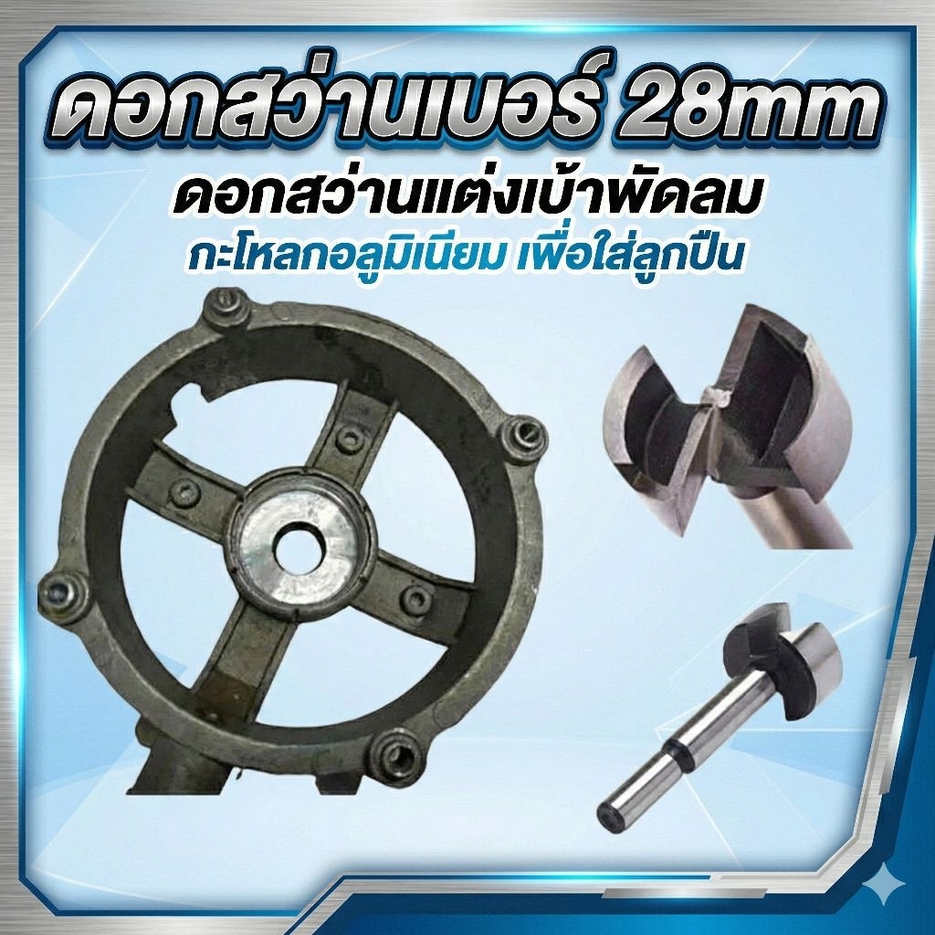 ดอกสว่านเจาะรู 28mm ดอกเจาะใบพาย Forstner Bit สำหรับงาน DIY พัดลม ตกแต่งเบ้าพัดลม เจาะคม งานเนียน