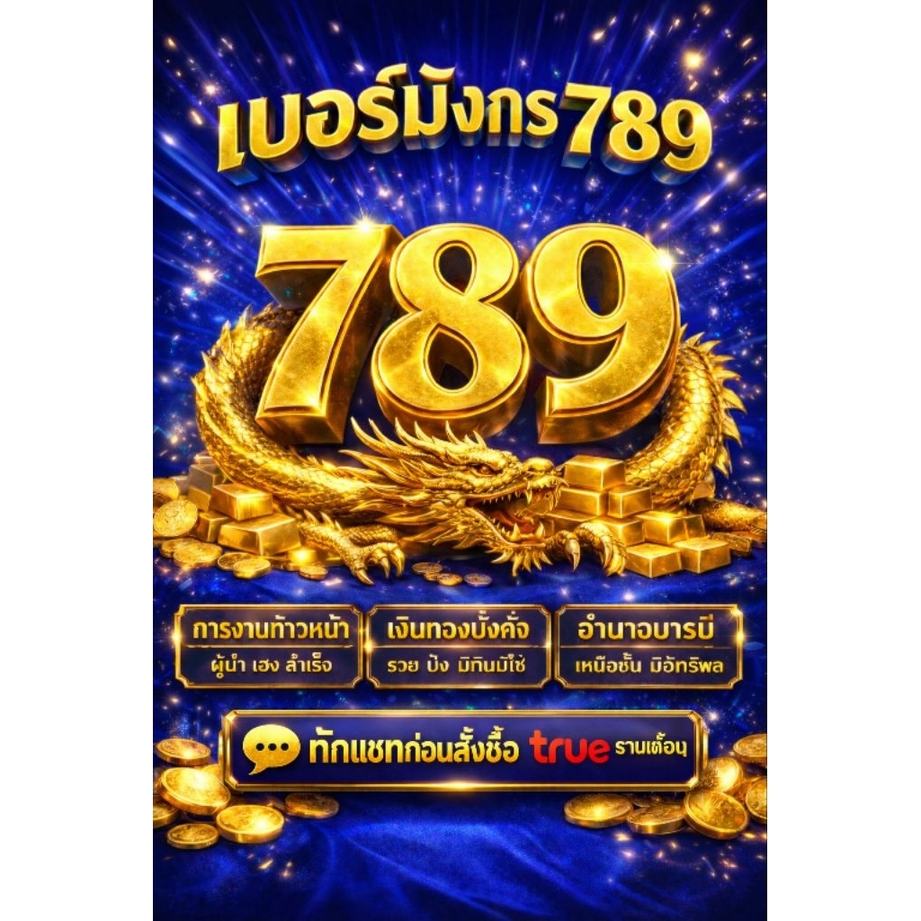 เบอร์มงคล  เบอร์มังกร 789