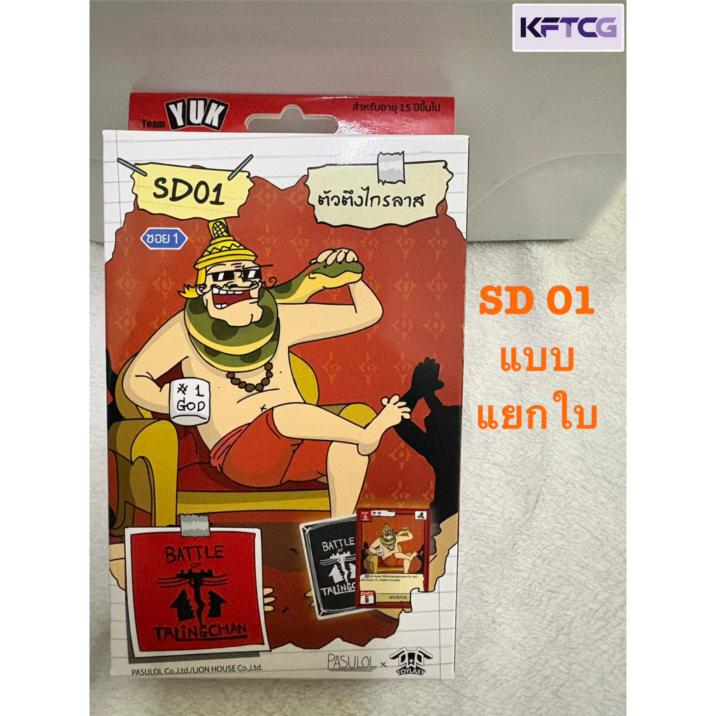 SD01 แบบแยกใบ BATTLE OF TALINGCHAN ตัวตึงไกรลาส