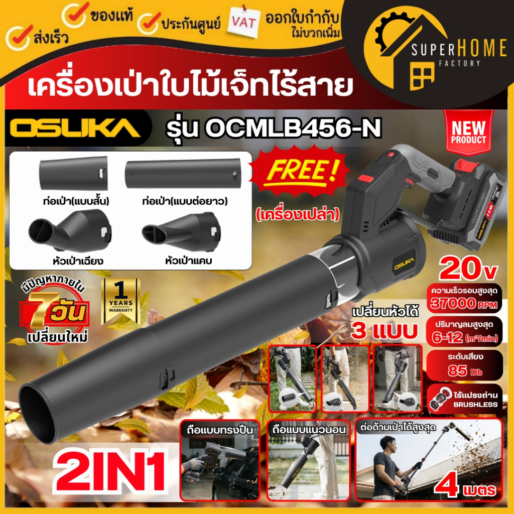 💥รุ่นใหม่ 2026💥 OSUKA เครื่องเป่าใบไม้เจ็ทไร้สาย 2IN1 20V OCMLB456-N ตัวเปล่า เป่าใบไม้ เครื่องเป่าใบไม้ เป่าใบไม้แบต
