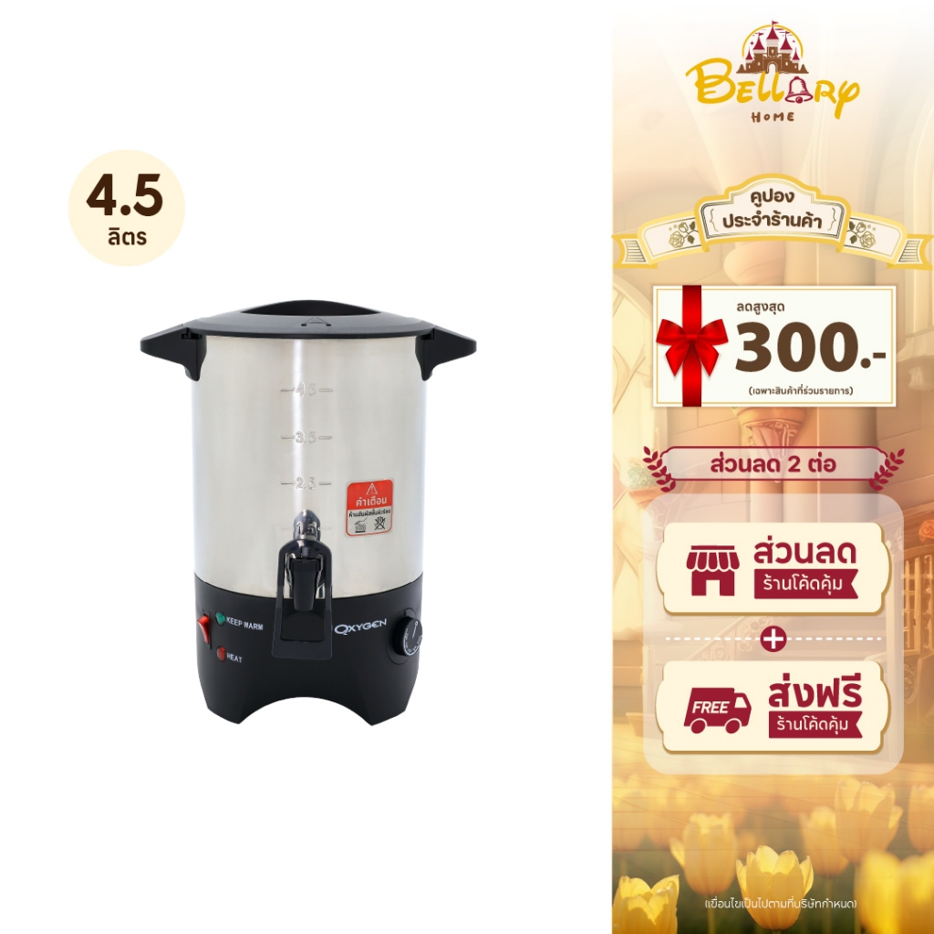 Oxygen ถังต้มน้ำไฟฟ้า รุ่น YL-04 ขนาด 4.5 ลิตร เครื่องใช้ในครัว กำลังไฟฟ้า 1000 วัตต์