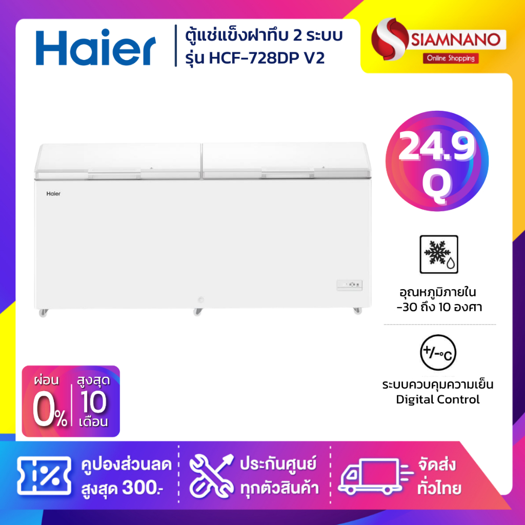 ตู้แช่แข็งฝาทึบ 2 ระบบ แช่เย็น-แข็ง Haier รุ่น HCF-728DP V2 ขนาด 24.9 Q ( รับประกันนาน 3 ปี )