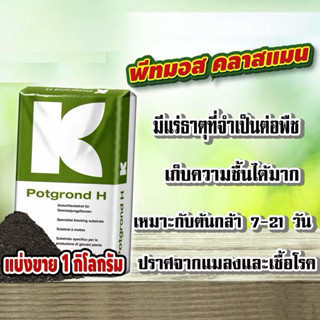 พีทมอส คลาสแมน 70 ลิตร 1 กิโลกรัม สำหรับเพาะเมล็ดและต้นกล้า …