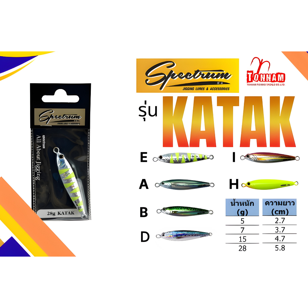 เหยื่อปลอม เหยื่อจิ๊ก SPECTRUM KATAK