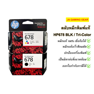 ตลับหมึกแท้ HP678 (Black /Tri-color) Original Ink Cartridge …