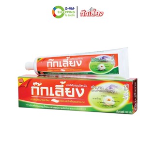 KOKLIANG ก๊กเลี้ยง ยาสีฟันสมุนไพร 160 กรัม #202081