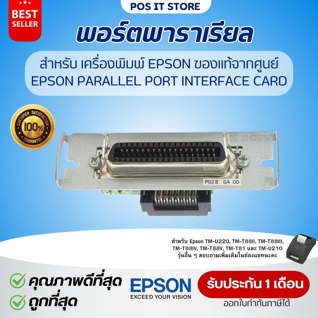 (ของแท้) พอร์ตพาราเรียล Epson Parallel Port Interface Card สำหรับ EPSON รุ่น TM-U220 , TM-T88IV , TM