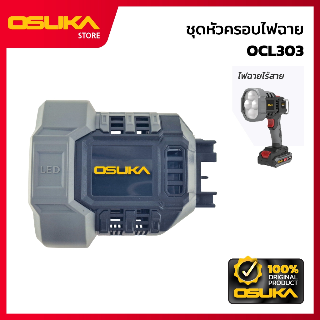 OSUKA ชุดหัวครอบไฟฉาย สำหรับไฟฉายไร้สาย  (OCL303-P004)