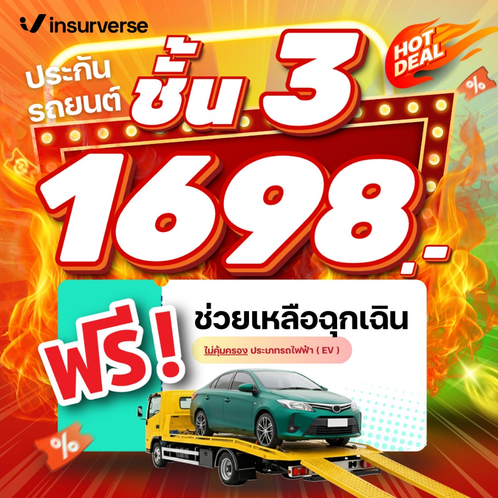 [E-voucher] insurverse อินชัวร์เวิร์ส ประกันรถยนต์ชั้น 3 ทุกยี่ห้อและรุ่นรถ คุ้มครองรถเก่าถึง 30 ปี