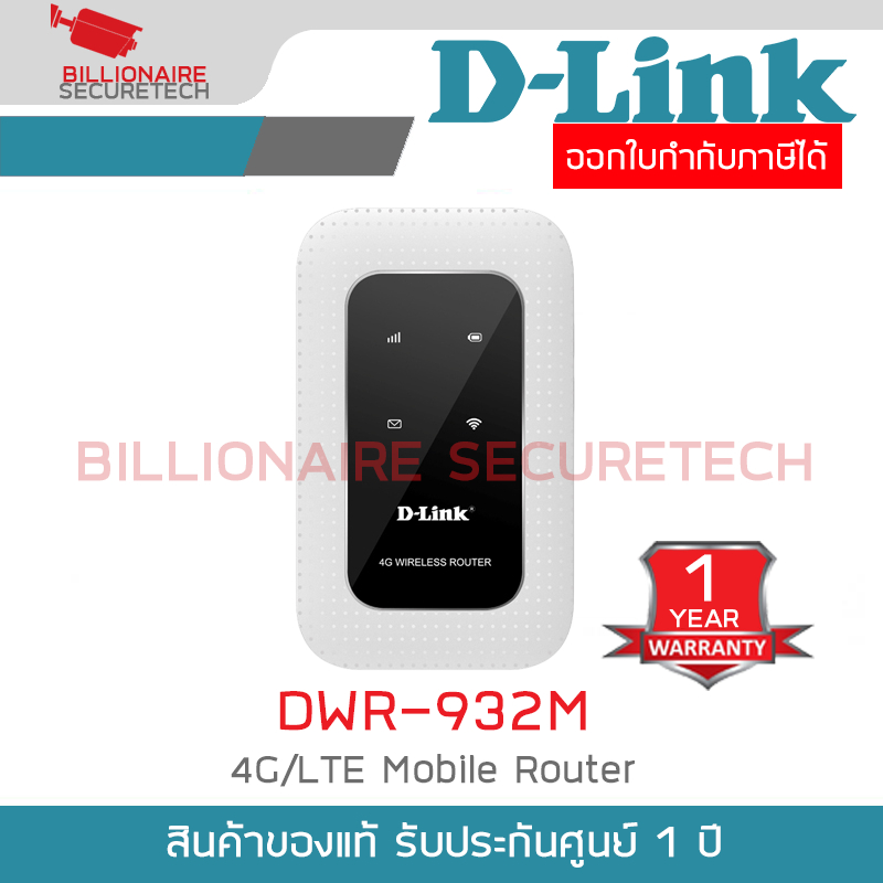 D-LINK DWR-932M เราเตอร์ 4G/LTE Mobile Router BY BILLIONAIRE SECURETECH